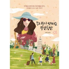 우리들의 멋스러운 무단횡단