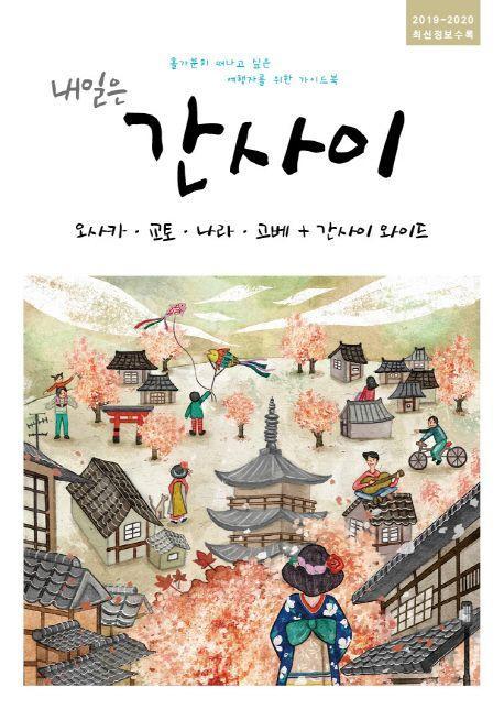 내일은 간사이(2019-2020)