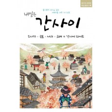 내일은 간사이(2019-2020)