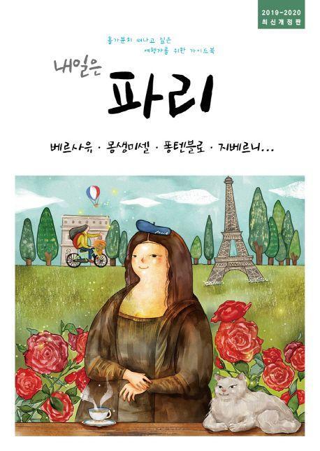 내일은 파리(2019~2020)