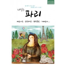 내일은 파리(2019~2020)