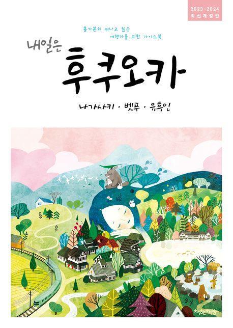 내일은 후쿠오카: 나가사키, 벳푸, 유후인(2023~2024)