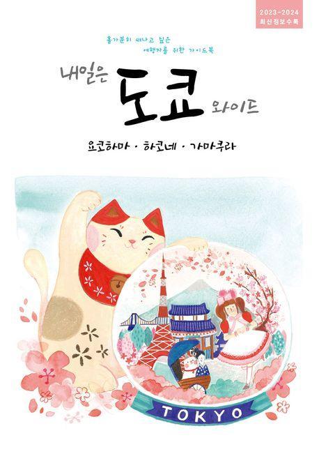 내일은 도쿄 와이드: 요코하마, 하코네, 가마쿠라(2023~2024)