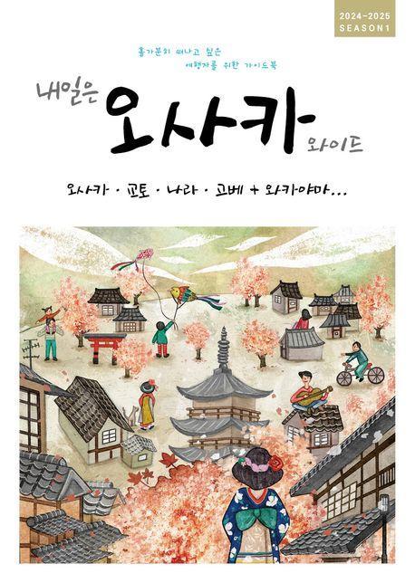 내일은 오사카 와이드(2024~2025)