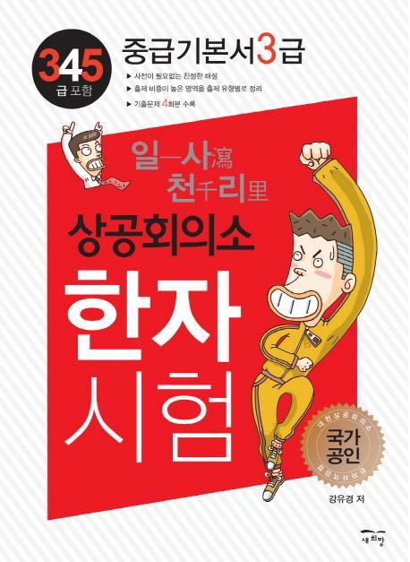 일사천리 상공회의소 한자시험 중급기본서 3급