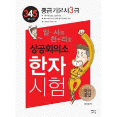 일사천리 상공회의소 한자시험 중급기본서 3급