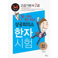 일사천리 상공회의소 한자시험 고급기본서 2급