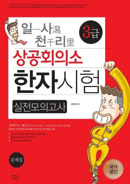 일사천리 상공회의소 한자시험 실전모의고사 3급