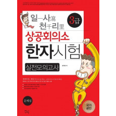 일사천리 상공회의소 한자시험 실전모의고사 3급