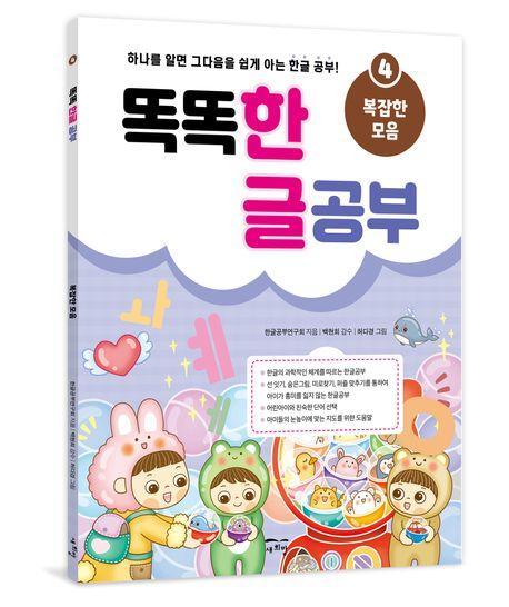 똑똑 한글 공부 4(복잡한 모음)