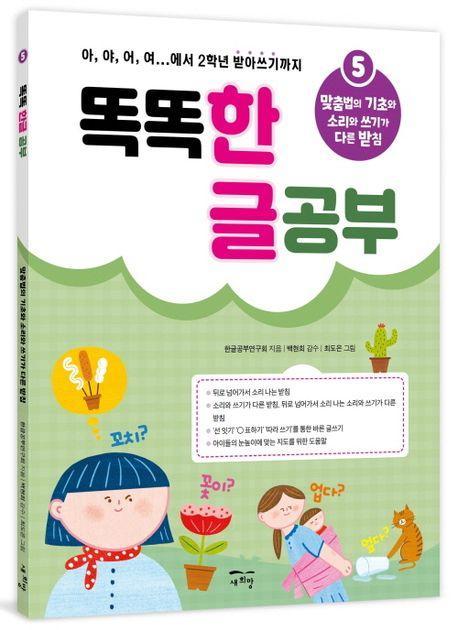 똑똑 한글 공부 5: 맞춤법의 기초와 소리와 쓰기가 다른 받침