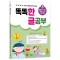 똑똑 한글 공부 5: 맞춤법의 기초와 소리와 쓰기가 다른 받침