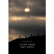 누군가를 사랑하면 마음이 선해진다