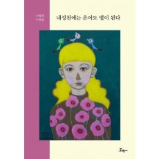 내성천에는 은어도 별이 된다