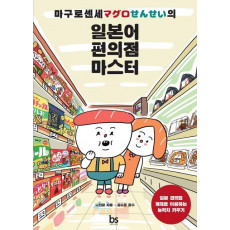 마구로센세의 일본어 편의점 마스터