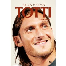 프란체스코 토티(Francesco Totti)