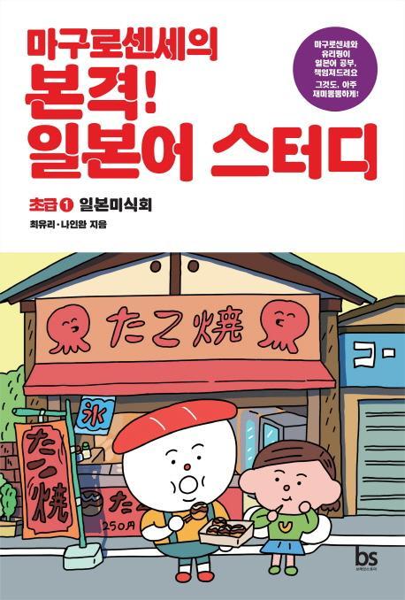 마구로센세의 본격 일본어 스터디초급 1. 일본미식회