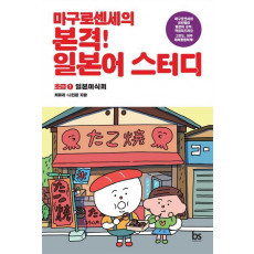 마구로센세의 본격 일본어 스터디초급 1. 일본미식회