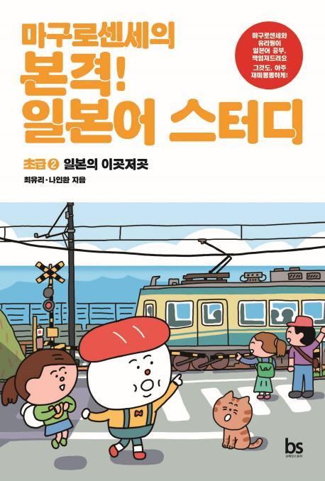 마구로센세의 본격 일본어 스터디초급, 2: 일본의 이곳저곳