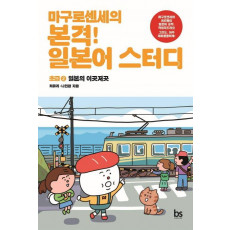 마구로센세의 본격 일본어 스터디초급, 2: 일본의 이곳저곳