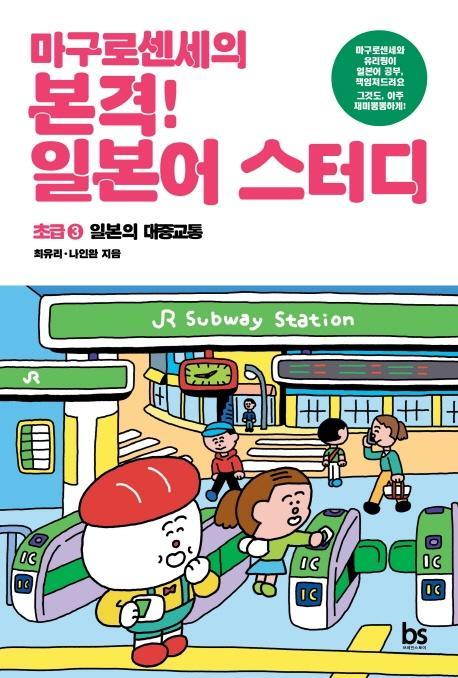 마구로센세의 본격 일본어 스터디 초급 3 일본의 대중교통