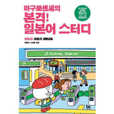 마구로센세의 본격 일본어 스터디 초급 3 일본의 대중교통