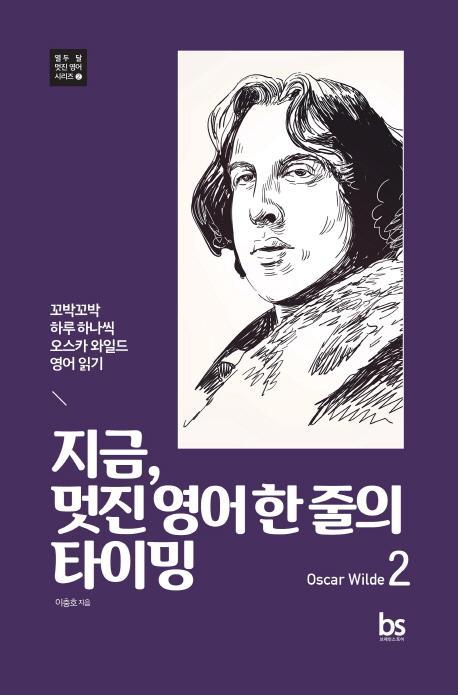 지금, 멋진 영어 한 줄의 타이밍. 2(Oscar Wilde)