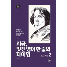 지금, 멋진 영어 한 줄의 타이밍. 2(Oscar Wilde)