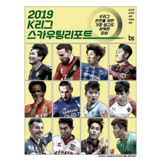 K리그 스카우팅리포트(2019)