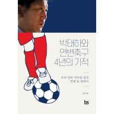 박태하와 연변축구 4년의 기적