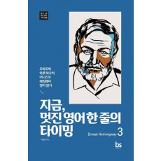 지금, 멋진 영어 한 줄의 타이밍. 3(Ernest Hemingway)