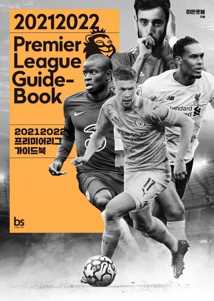 2021 2022 프리미어리그 가이드북(Premier League Guide-Book)