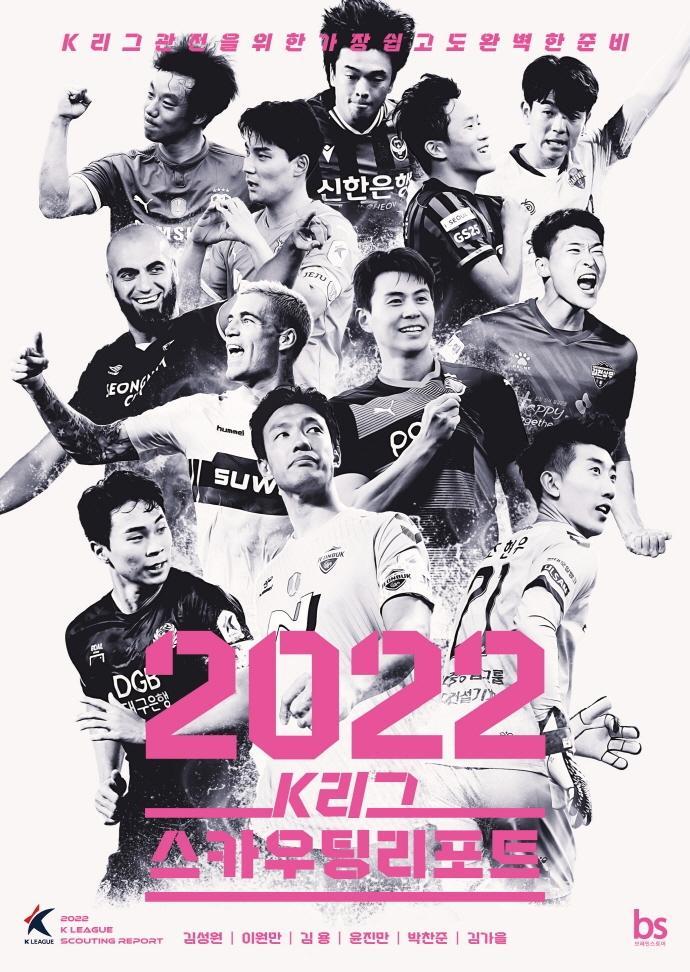 2022 K리그 스카우팅리포트