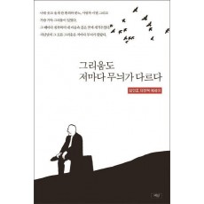 그리움도 저마다 무늬가 다르다