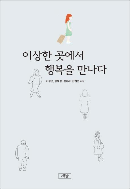 이상한 곳에서 행복을 만나다