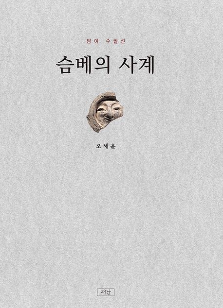 슴베의 사계