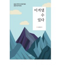 이겨낼 수 있다