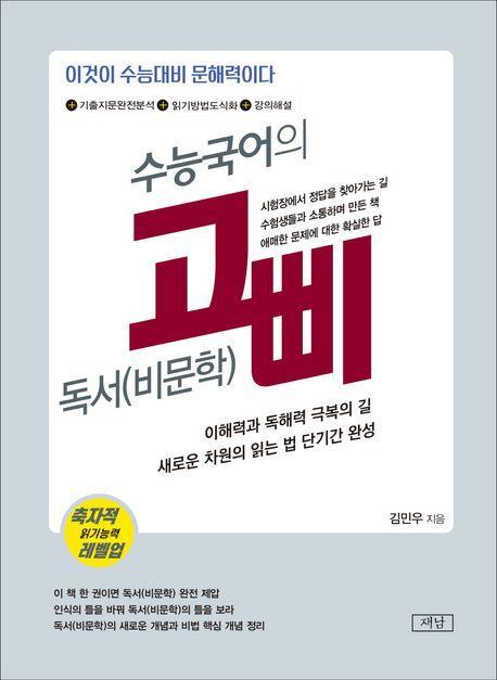수능국어의 고삐 독서(비문학)(2023)(2024 수능대비)