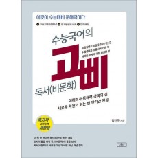 수능국어의 고삐 독서(비문학)(2023)(2024 수능대비)