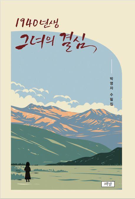1940년생 그녀의 결심