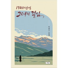 1940년생 그녀의 결심