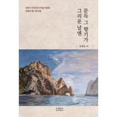 문득 그 향기가 그리운 날엔