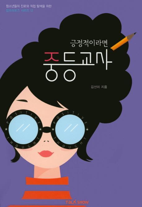 긍정적이라면 중등교사