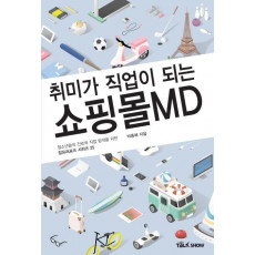 취미가 직업이 되는 쇼핑몰MD