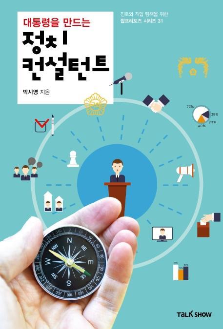 대통령을 만드는 정치컨설턴트