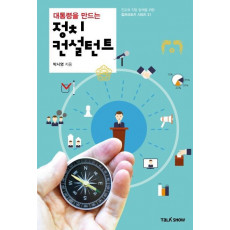 대통령을 만드는 정치컨설턴트