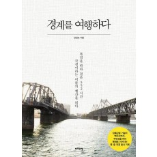 경계를 여행하다