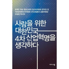 사람을 위한 대한민국 4차 산업혁명을 생각하다