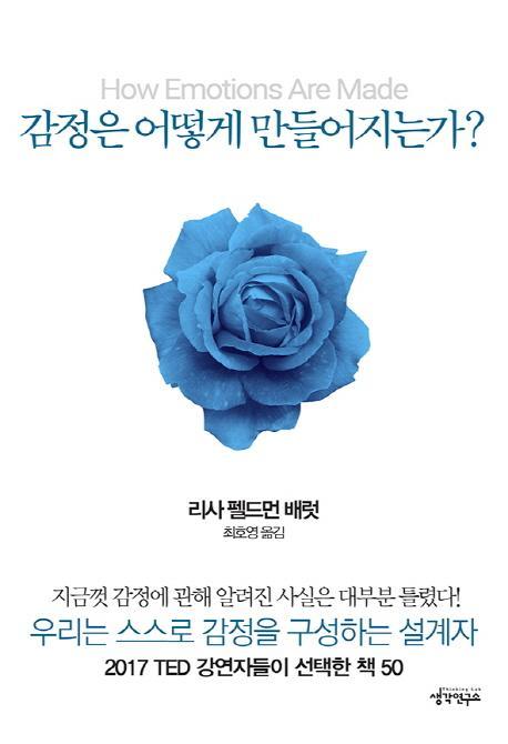 감정은 어떻게 만들어지는가