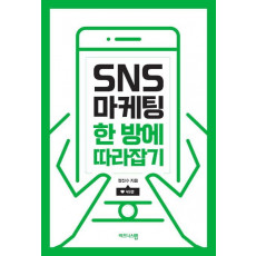 SNS 마케팅 한 방에 따라잡기